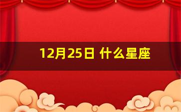 12月25日 什么星座